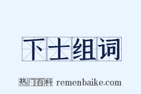 下士组词是什么意思的图片